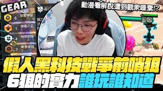 Gear | 戰爭六狙誰玩誰知道！這什麼鬼陣容這麼強！關鍵一狙奠定勝負！主播身為解說豚的優越感跑出來了！