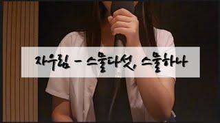 자우림 - 스물다섯, 스물하나 (Covered by, 유에트)