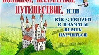 ЧАСТЬ #6  Большое шахматное путишествие, или Как с Fritzem в шахматы научится