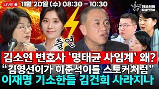  [241120] 파묘급 명태균 녹취파일 서영교 의원 | 갑작스런 '명태균 사임계' 왜?| 이재명 기소한들 김건희 사라지나 [김소연・김은지・구교형 인터뷰]