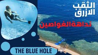 الثقب الازرق نداهة الغواصين _ Blue hall