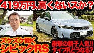 【ズケズケ聞く シビックRS 】419万円､高くない？ 客の9割がRSってホント？ 20代が親と一緒に買う？ タイプRも価格上がるかも？