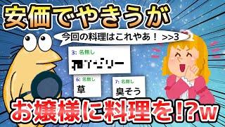 【2ch面白いスレ】安価でやきうがお嬢様に料理を!?w【ゆっくり解説】