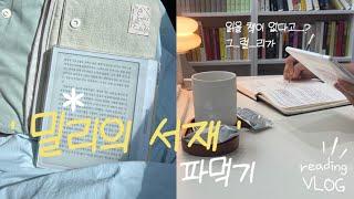 밀리의 서재 파먹기 | 밀리의 서재에서 재밌게 읽은 책 추천 | 전자책을 읽는 방법 | 태블릿이냐, 이북리더기냐