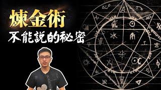 揭開煉金術的真正目的！原來牛頓最終目標不是為了煉金子？！【地球旅館】