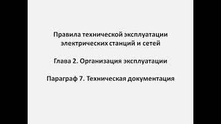 Глава 2  Параграф 7  Техническая документация