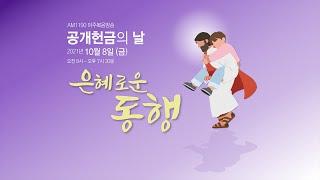 [LIVE] 2021 공개헌금의 날 실시간 보기!!!