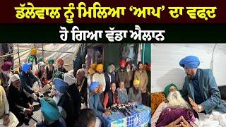 Dallewal ਨੂੰ ਮਿਲਿਆ ‘AAP’ ਦਾ ਵਫ਼ਦ, ਹੋ ਗਿਆ ਵੱਡਾ ਐਲਾਨ