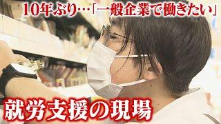 「働くことで自分が強くなる」10年ぶりに就労めざす女性　孤立してリタイヤの繰り返し…「心や体に困難があっても自立して生活したい」　就労支援する現場　制度の現状と課題は