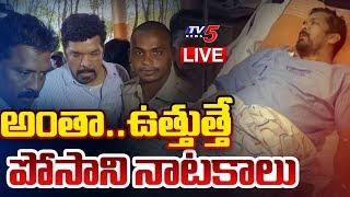 BREAKING LIVE : ఓరిని..ఇదంతా నాటకమా! | Facts Behind Posani Krishna Murali Health Condition |TV5 News