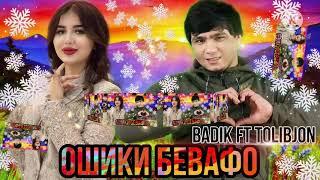 ОШИКИ БЕВАФО ( BADIK FT TOLIBJON )NEW RAP 2021