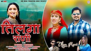 Tilga Rani | Latest Garhwali Song 2024 | Ram Kaushal & Manju Nautiyal | RRR Music Production House