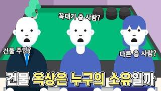 건물 옥상은 누구의 소유일까?