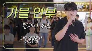 [1회 클립] 먼데이키즈 가을 안부 미친 가창력을 느끼고싶다면