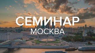 Семинар Посвящение в 6 ступеней самореализации  Москва, 2024