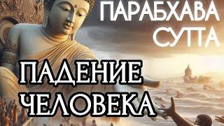 ПАРАБХАВА СУТТА / ПАДЕНИЕ ЧЕЛОВЕКА