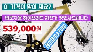 레이 윤 하이브리드 자전거 탄생 기념 이벤트