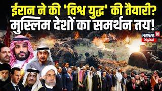 Israel Palestine War : Iran ने की 'World War 3' की तैयारी? Muslim Countries का समर्थन तय! | Hamas