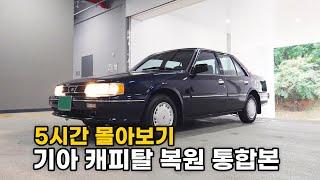 (기아 캐피탈 통합본) 95년생 차주가 가져온 93년식 캐피탈을 환골탈태 시켜봤습니다 _ 캐피탈 복원 5시간 몰아보기