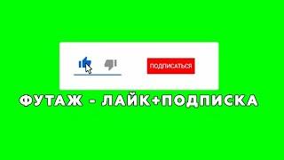 Футаж ЛАЙК + ПОДПИСКА для монтажа видео на зелёном фоне. Green Screen футажи для монтажа.