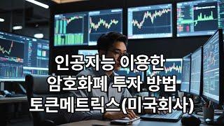 시즌4 제671화 인공지능 이용한 암호화폐 투자방법 토큰 매트릭스 (미국회사)