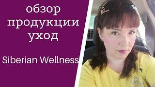 Обзор продукции Сибирское здоровье уход