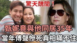 69 歲甄妮不婚原因曝光，竟是與他同居了35年，今男方身份洩露，當年傅聲慘死真相瞞不住#甄妮#傅聲#邵氏#娛記太太