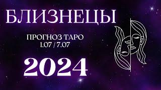 БЛИЗНЕЦЫ ️ ТАРО ПРОГНОЗ НА НЕДЕЛЮ С 1 ПО 7 ИЮЛЯ 2024