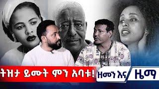 ትዝታ ይሙት ምን አባቱ! | ዘመን እና ዜማ    | Zemen ena Zema  #asham_tv | #አሻም_ቲቪ