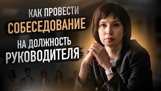 Собеседование на должность руководителя.#собеседование