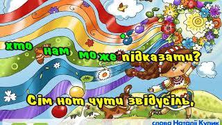 "Сім нот" слова Н. Кулик музика А. Мігай