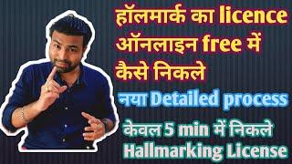 how to apply online for BIS hallmark licence free | jewellers hallmark licence registration 2021