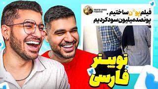 خنده دار ترین توییت های هفته…Twitter Farsi