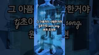 그 아픔까지 사랑한거야 - tj초이킴 cover song 원곡:조정현(지난해 2024년 6월경)