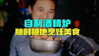 O成本 1分钟制作最简单的酒精炉