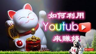 如何利用YouTube來賺錢：頂級YouTuber與普通YouTuber的收入對比  第十四集