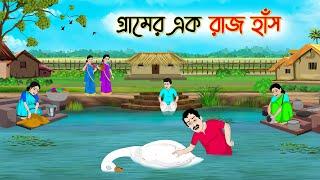 গ্রামের এক রাজহাঁস | Bengali Fairy Tales Cartoon | Rupkothar Golpo | Thakumar Jhuli | অচেনা Golpo