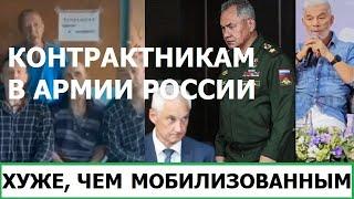 КОНТРАКТНИКАМ В АРМИИ РОССИИ ЕЩЁ ХУЖЕ, ЧЕМ МОБИЛИЗОВАННЫМ