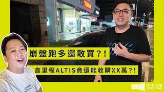 崩盤跑多還敢買！？ 高里程通勤ALTIS 竟然還能收購XX萬？！｜2019 TOYOTA ALTIS 1.8｜兩千中古車