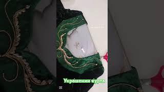 украшении пеши курта.агар закас бошад дар ватсапам нависед 985043492