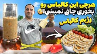 رژیم با کالباس مرغ بدون چربی LeanFeast Chicken Delight diet javad javadi