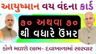 આયુષ્માન વય વંદના કાર્ડ | ૭૦ કે તેથી વધુ  ઉમર ને લાભ | Ayushyaman vay vandna Card | @GURUMASTERJi