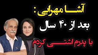 اشا محرابی : بعد از ۴۰ سال دوری بلاخره آشتی کردیم |حواشی شو