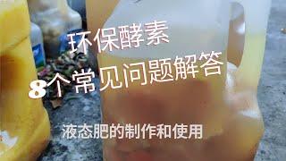 关于环保酵素制作和使用的8个常见问题      液态肥的制作和使用  #养花种菜#