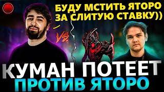 ЯТОРО ПОПАЛСЯ С РУИНЕРАМИ! Куман Потеет Против Яторо в Рофельной Катке! Cooman Dota 2!