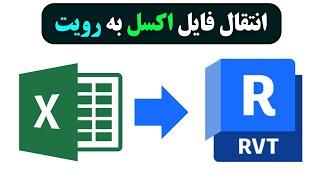 انتقال فایل اکسل به رویت - ارتباط اکسل با رویت