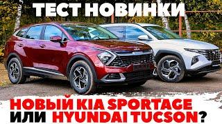 Kia Sportage против Hyundai Tucson. Новый Спортейдж или привычный Туссан? ТЕСТ ДРАЙВ ОБЗОР 2022