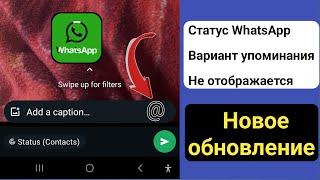 Функция упоминания статуса WhatsApp не отображается 2024 ll