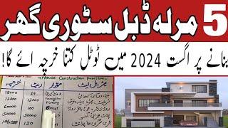 5 marla house construction cost in Pakistan | 5 marla double story house construction cost in 2024