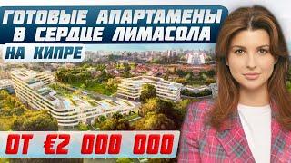 Обзор  готовых апартаментов на Кипре | Купить недвижимость в Лимасоле для жизни и инвестиций